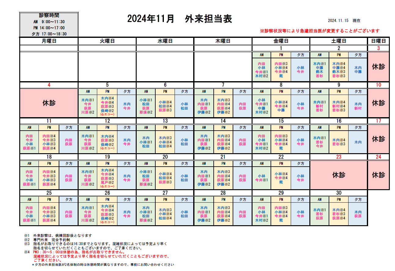 外来担当医表