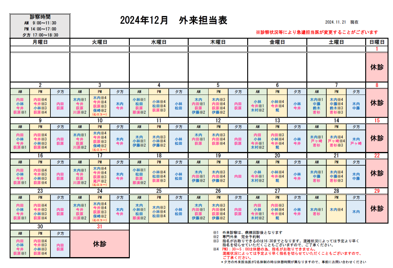 外来担当医表